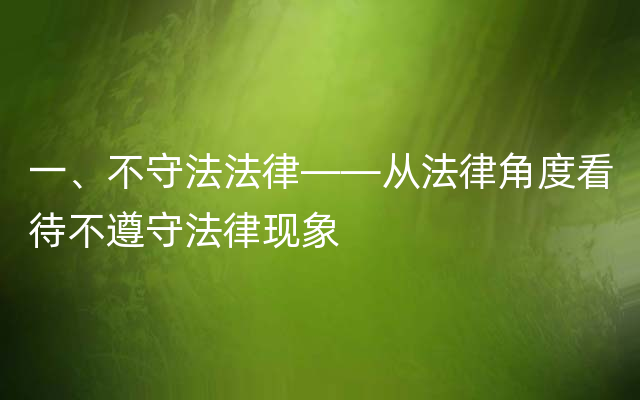 一、不守法法律——从法律角度看待不遵守法律现象