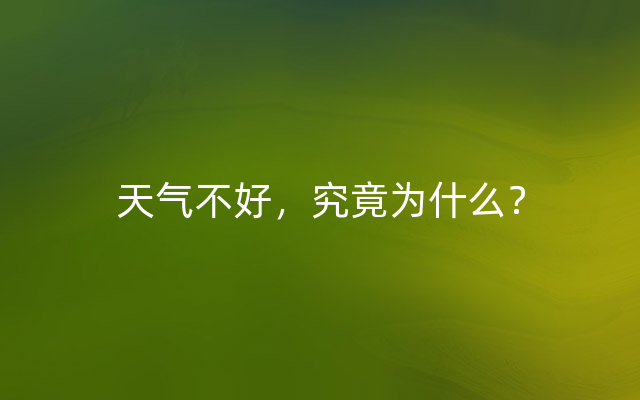 天气不好，究竟为什么？