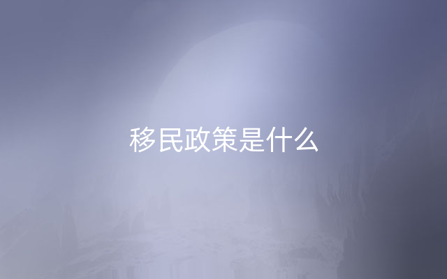 移民政策是什么