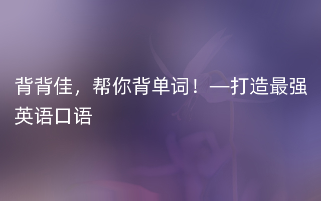 背背佳，帮你背单词！—打造最强英语口语