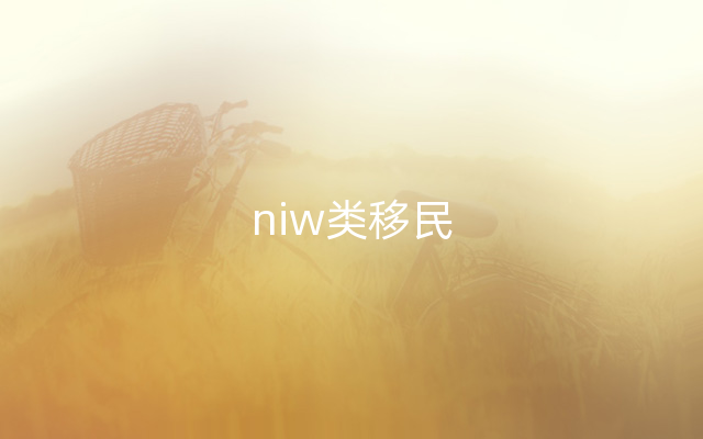 niw类移民