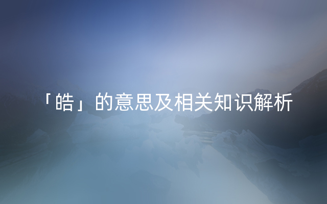 「皓」的意思及相关知识解析