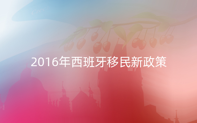 2016年西班牙移民新政策