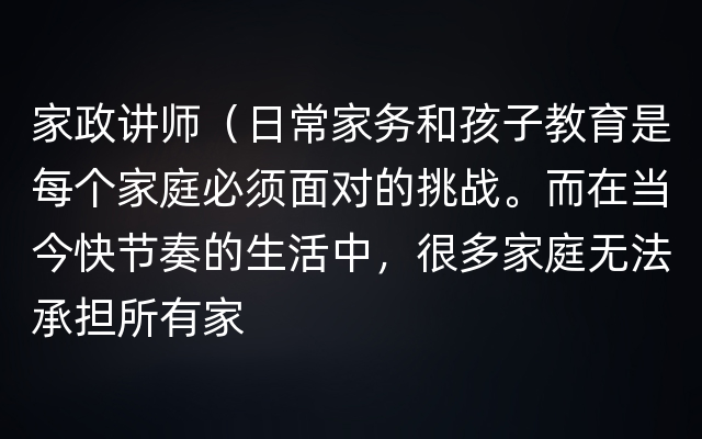 家政讲师（日常家务和孩子教育是每个家庭必须面对的挑战。而在当今快节奏的生活中，很