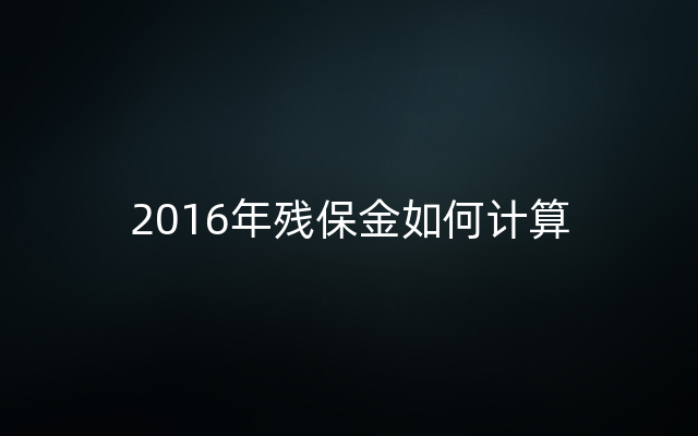 2016年残保金如何计算