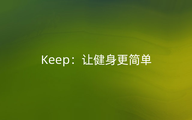 Keep：让健身更简单