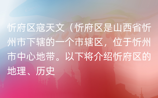 忻府区寇天文（忻府区是山西省忻州市下辖的一个市