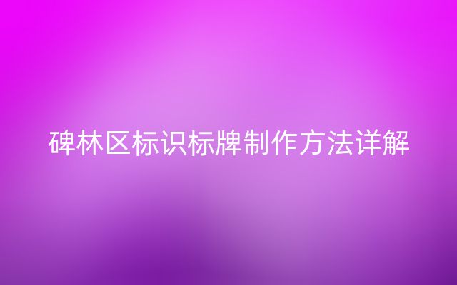 碑林区标识标牌制作方法详解