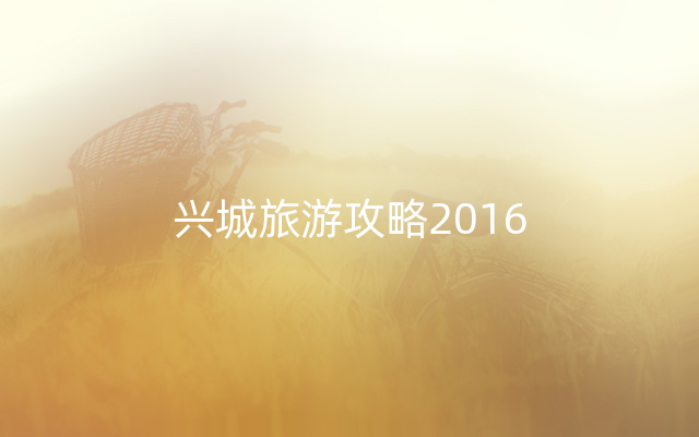 兴城旅游攻略2016