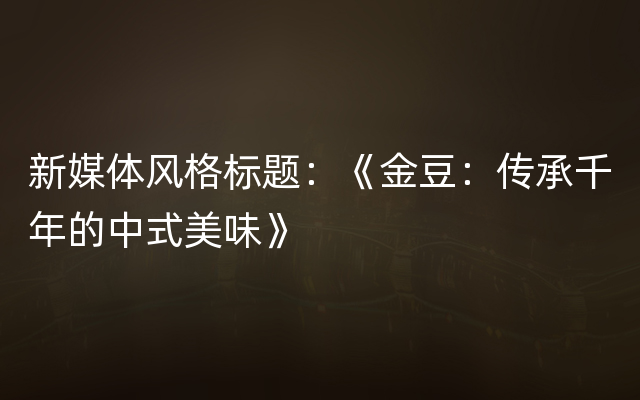 新媒体风格标题：《金豆：传承千年的中式美味》