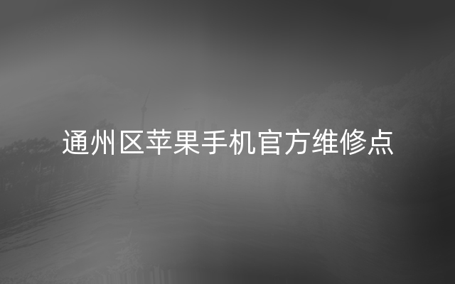 通州区苹果手机官方维修点