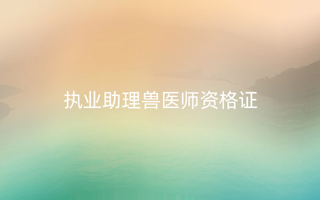 执业助理兽医师资格证