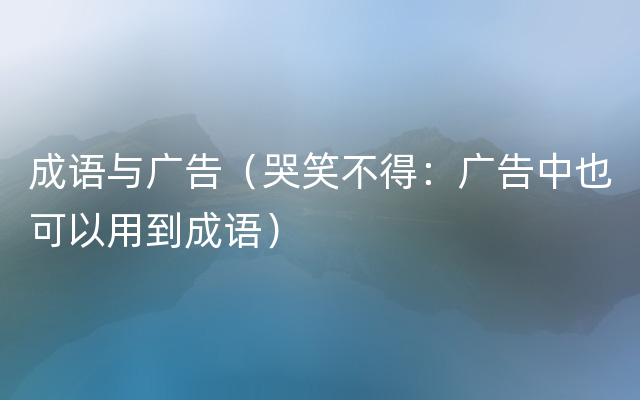 成语与广告（哭笑不得：广告中也可以用到成语）