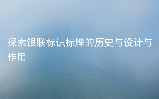 探索银联标识标牌的历史与设计与作用