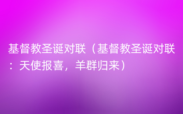 基督教圣诞对联（基督教圣诞对联：天使报喜，羊群归来）