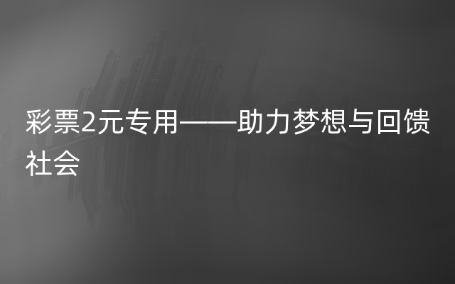 彩票2元专用——助力梦想与回馈社会