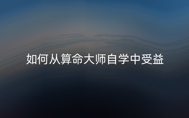 如何从算命大师自学中受益