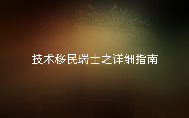 技术移民瑞士之详细指南