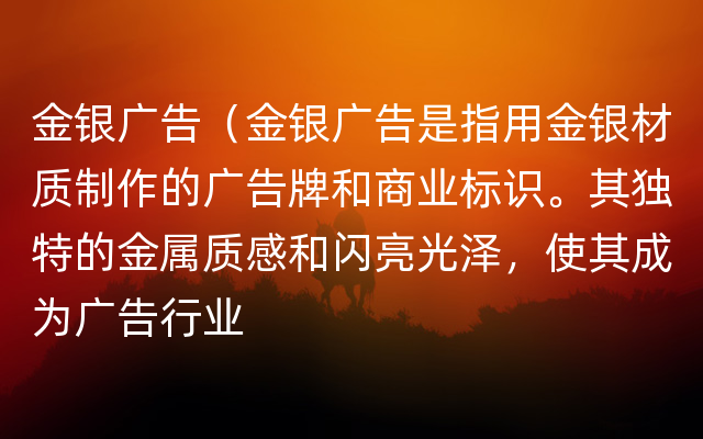 金银广告（金银广告是指用金银材质制作的广告牌和商业标识。其独特的金属质感和闪亮光