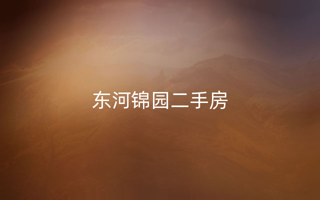 东河锦园二手房