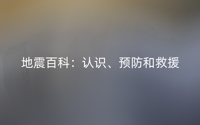 地震百科：认识、预防和救援