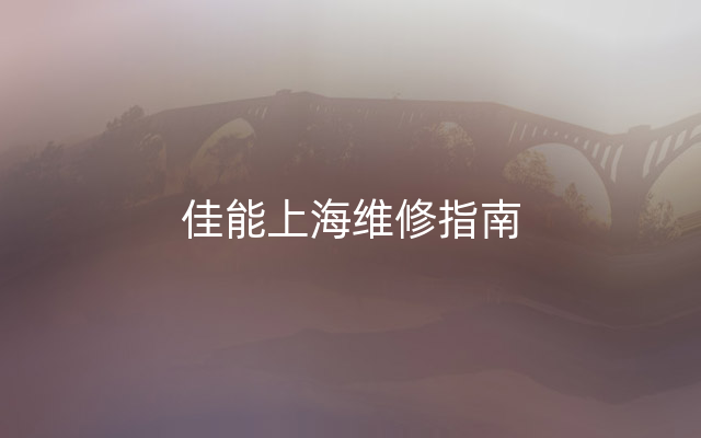 佳能上海维修指南