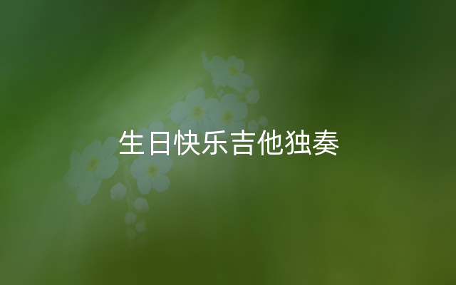 生日快乐吉他独奏