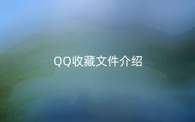 QQ收藏文件介绍