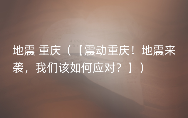 地震 重庆（【震动重庆！地震来袭，我们该如何应对？】）