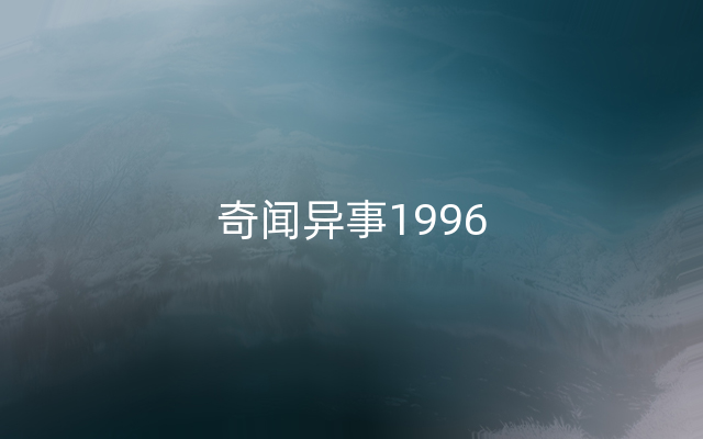 奇闻异事1996