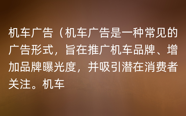 机车广告（机车广告是一种常见的广告形式，旨在推广机车品牌、增加品牌曝光度，并吸引