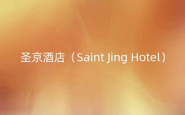 圣京酒店（Saint Jing Hotel）