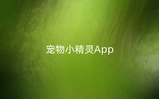 宠物小精灵App