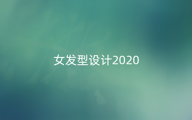 女发型设计2020