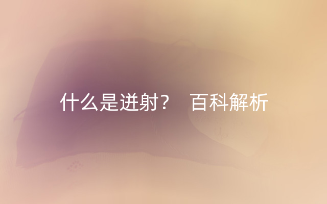 什么是迸射？  百科解析