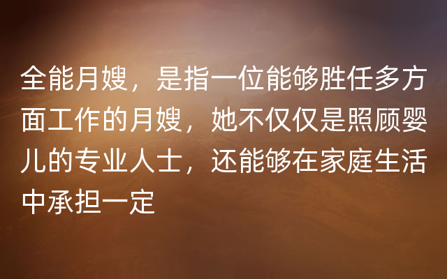 全能月嫂，是指一位能够胜任多方面工作的月嫂，她不仅仅是照顾婴儿的专业人士，还能够