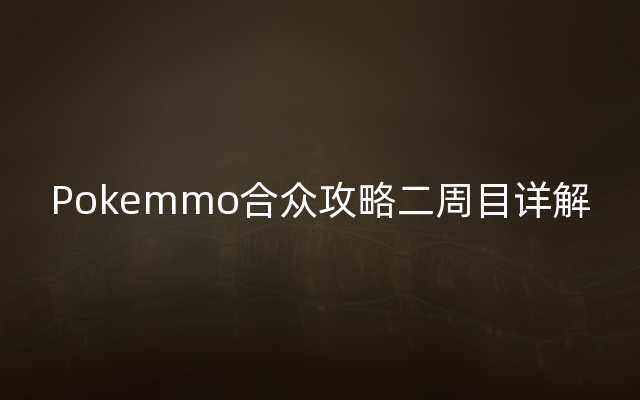 Pokemmo合众攻略二周目详解