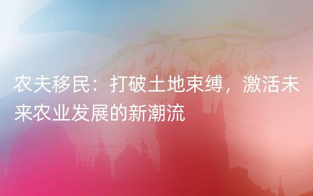 农夫移民：打破土地束缚，激活未来农业发展的新潮流