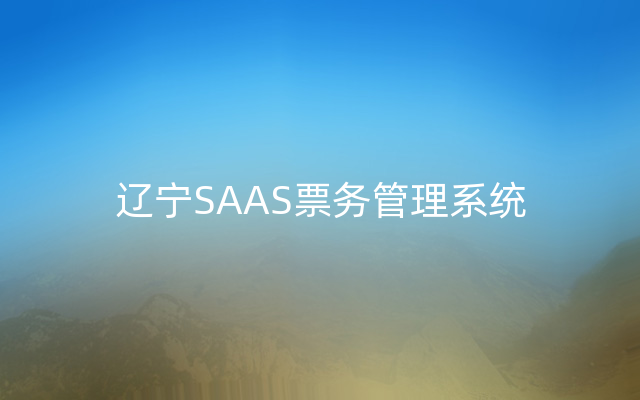 辽宁SAAS票务管理系统