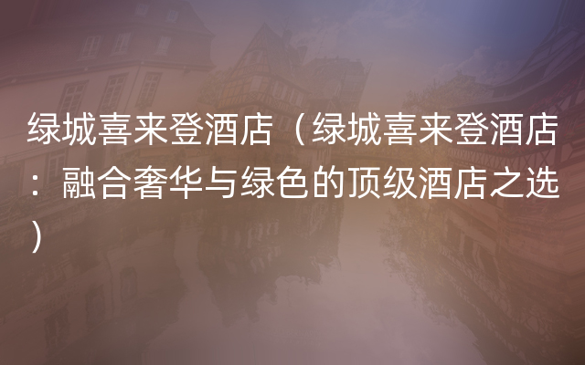 绿城喜来登酒店（绿城喜来登酒店：融合奢华与绿色的顶级酒店之选）