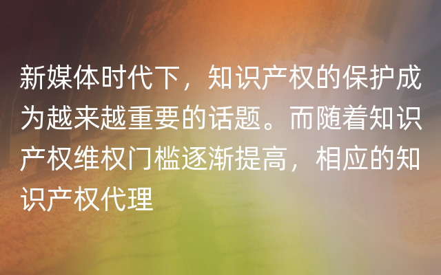 新媒体时代下，知识产权的保护成为越来越重要的话题。而随着知识产权维权门槛逐渐提高