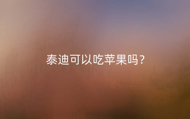 泰迪可以吃苹果吗？