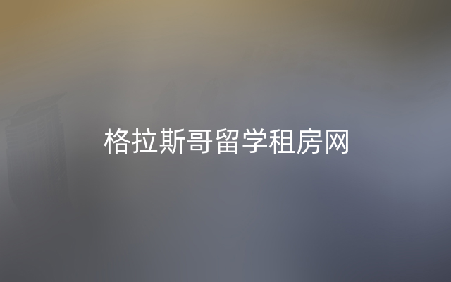 格拉斯哥留学租房网