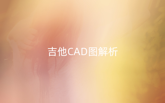 吉他CAD图解析