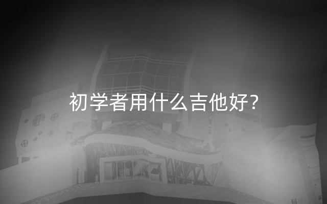 初学者用什么吉他好？