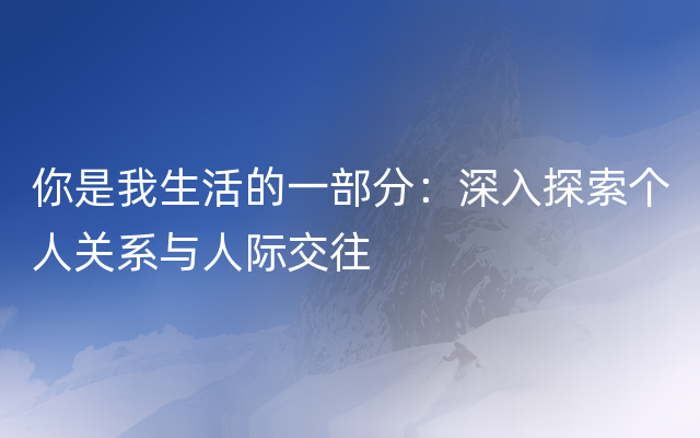 你是我生活的一部分：深入探索个人关系与人际交往