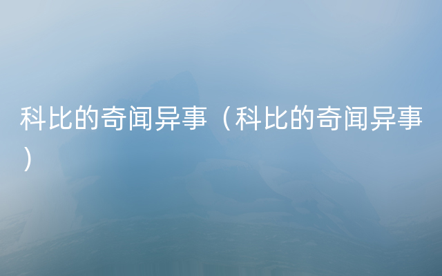 科比的奇闻异事（科比的奇闻异事）