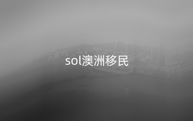 sol澳洲移民