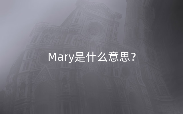 Mary是什么意思？