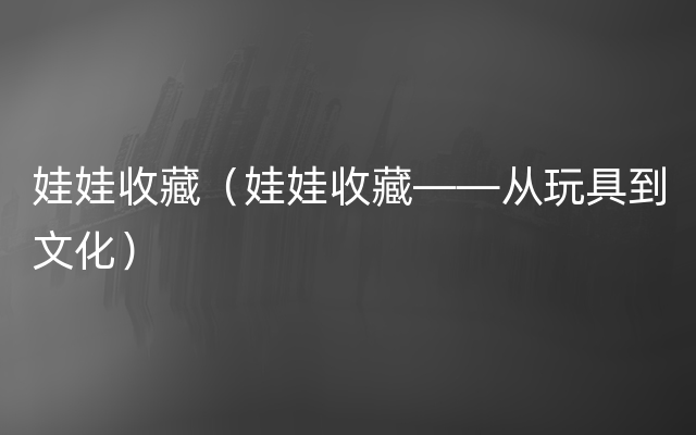 娃娃收藏（娃娃收藏——从玩具到文化）